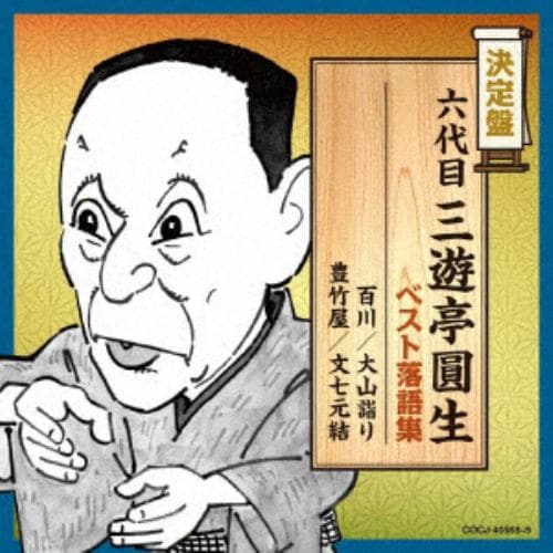 【CD】決定盤 六代目三遊亭圓生 ベスト落語集