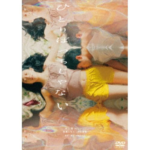 【DVD】ひとりぼっちじゃない