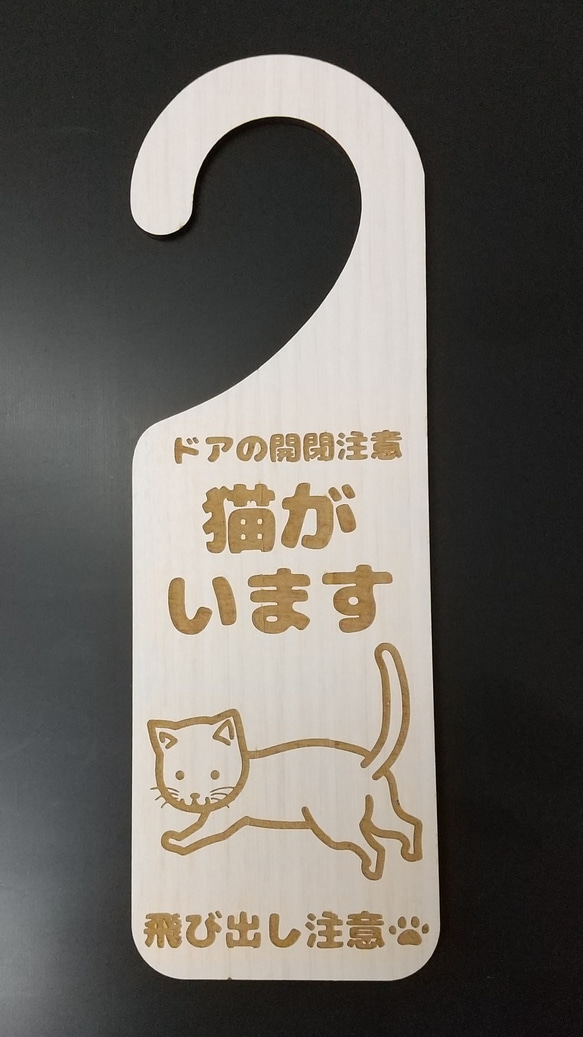 木製 MDF ドアプレート 吊り下げ 猫がいます 飛び出し注意 ドア開閉注意 ドアノブ 吊り下げ シンプル