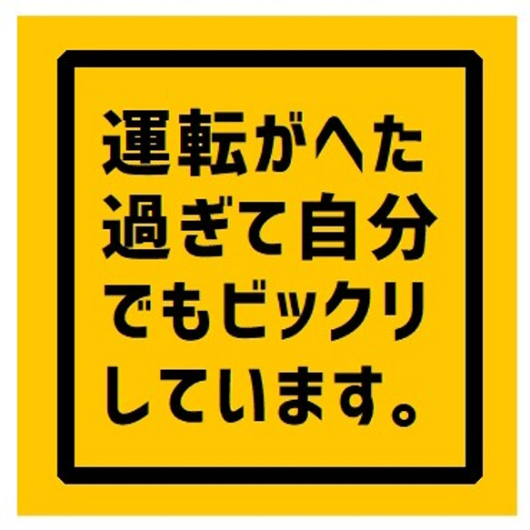 運転がへた過ぎ UVカット ステッカー