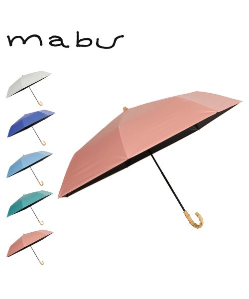 mabu マブ 日傘 折りたたみ 完全遮光 晴雨兼用 雨傘 メンズ レディース 50cm 遮光率100% 遮熱 UVカット UPF50+ 無地 7本骨遮光折りた