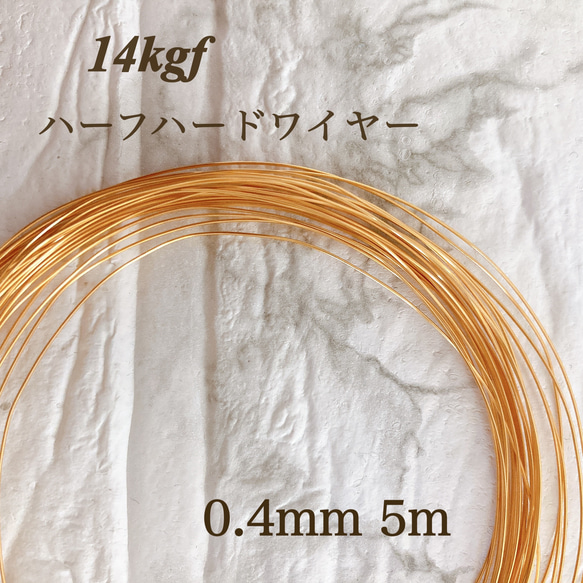 高品質　14kgf  ハーフハードワイヤー　0.4mm 5m　アクセサリー素材　アレルギー対応　14KGF