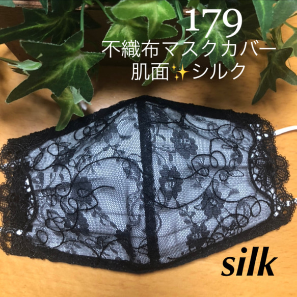 ❁⃘数量限定＊感謝価格中❁⃘☆179不織布マスクカバー　黒花刺繍✨肌面シルク