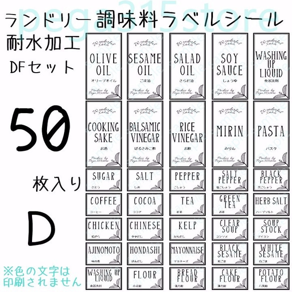 ラベルシール　リーフ　調味料・ランドリー2種セット　耐水加工　DF