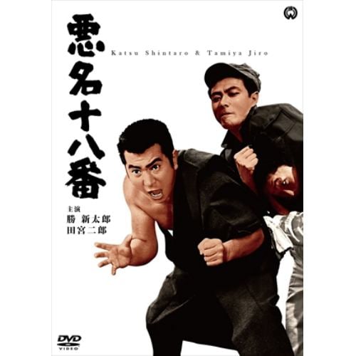 【DVD】悪名十八番