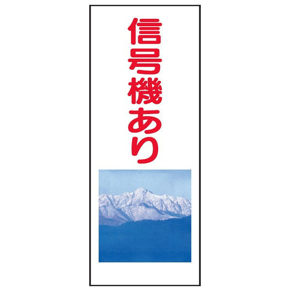 トーアン SLP-14 信号機あり 青鉄枠付 （シール52付） 31-574 1枚（直送品）