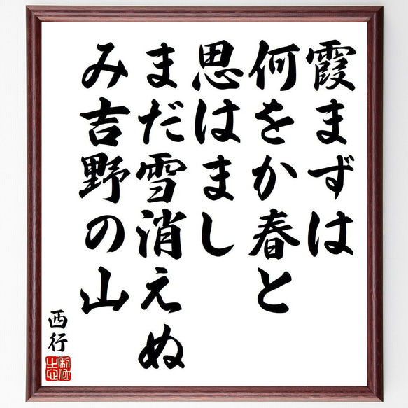 西行の俳句・短歌「霞まずは、何をか春と、思はまし、まだ雪消えぬ、み吉野の山」額付き書道色紙／受注後直筆（Y9099）