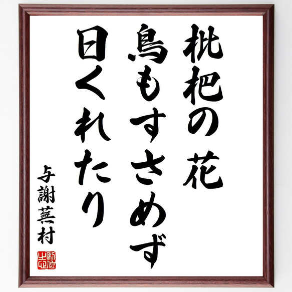 与謝蕪村の俳句「枇杷の花、鳥もすさめず、日くれたり」額付き書道色紙／受注後直筆（Z9454）