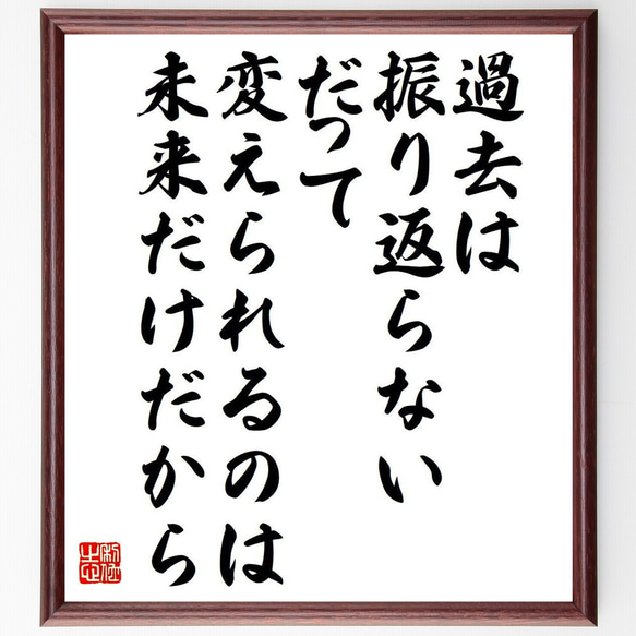 名言「過去は振り返らない、だって変えられるのは未来だけだから」額付き書道色紙／受注後直筆（Y6198）