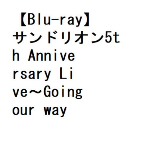 【BLU-R】サンドリオン5th Anniversary Live～Going our way!～