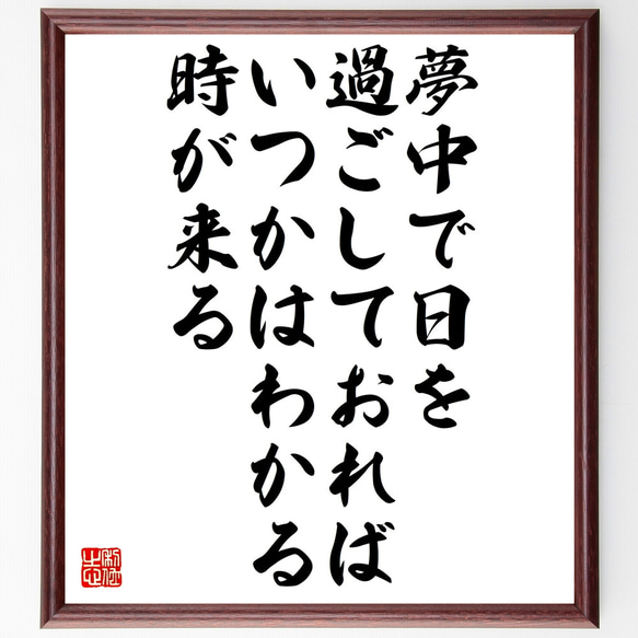 名言「夢中で日を過ごしておればいつかはわかる時が来る」額付き書道色紙／受注後直筆（Z4696）