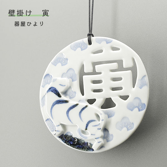 砥部焼「干支プレート 寅 松」壁掛け 虎 とら 縁起物 手作り 器屋ひより hiyori-plate2022-pine