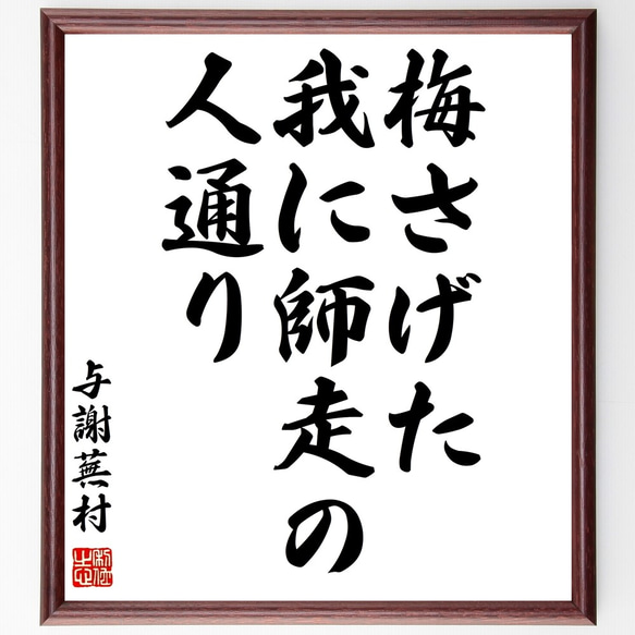 与謝蕪村の俳句「梅さげた、我に師走の、人通り」額付き書道色紙／受注後直筆（Z9435）