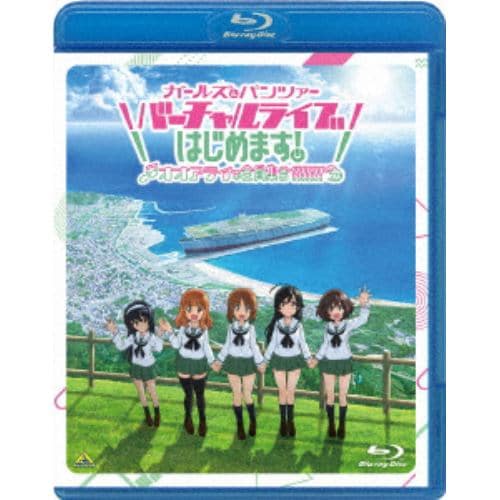 【BLU-R】ガールズ&パンツァー バーチャルライブ、はじめます!～オオアライで全員集合!!!!!!!～(特装限定版)