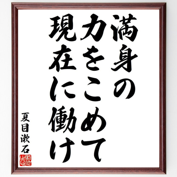 夏目漱石の名言「満身の力をこめて、現在に働け」額付き書道色紙／受注後直筆（Y8223）