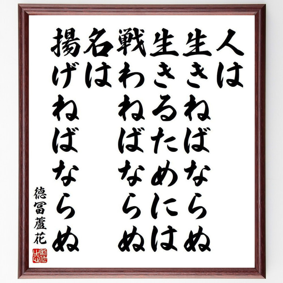 徳冨蘆花の名言「人は生きねばならぬ、生きるためには戦わねばならぬ、名は揚げね～」額付き書道色紙／受注後直筆（Y3998）