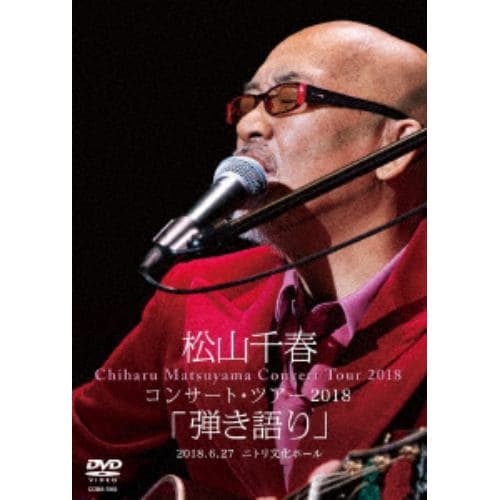 DVD】松山千春コンサート・ツアー2018 「弾き語り」 2018.6.27 ニトリ文化ホール