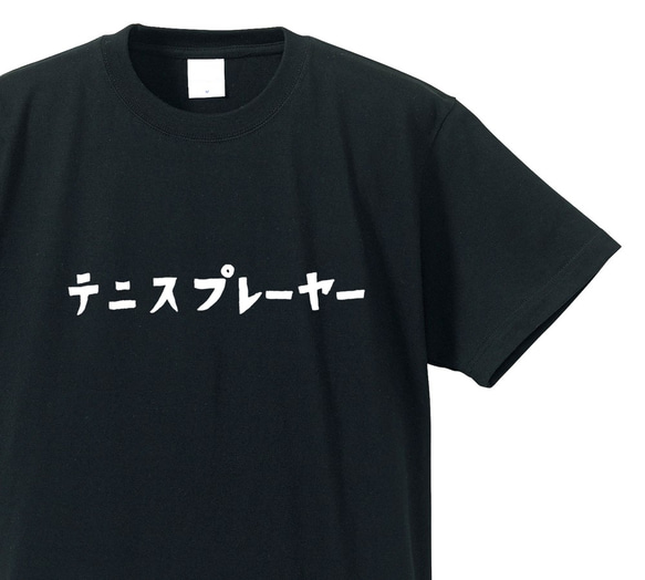 テニスプレーヤー専用Ｔシャツ【ブラック】クルーネックTシャツ ユニセックス