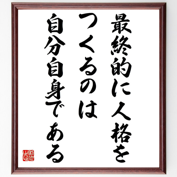 アンネ・フランクの名言「最終的に人格をつくるのは、自分自身である」／額付き書道色紙／受注後直筆(Y5159)