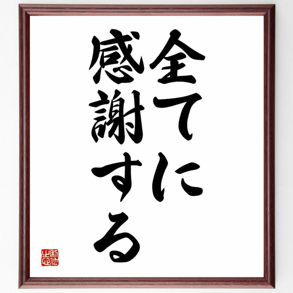 名言「全てに感謝する」／額付き書道色紙／受注後直筆(Y4741)