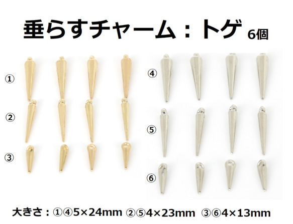 垂らすチャーム　トゲ　6個