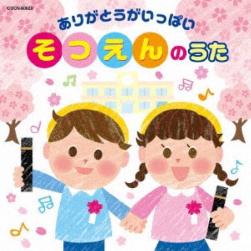 【CD】ザ・ベスト ありがとうがいっぱい☆そつえんのうた