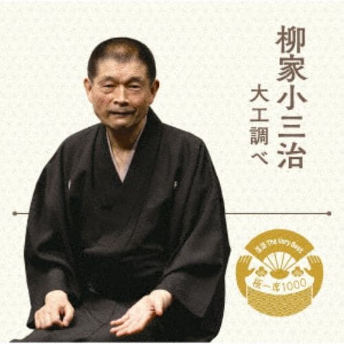 【CD】落語 The Very Best 極一席1000 柳家小三治