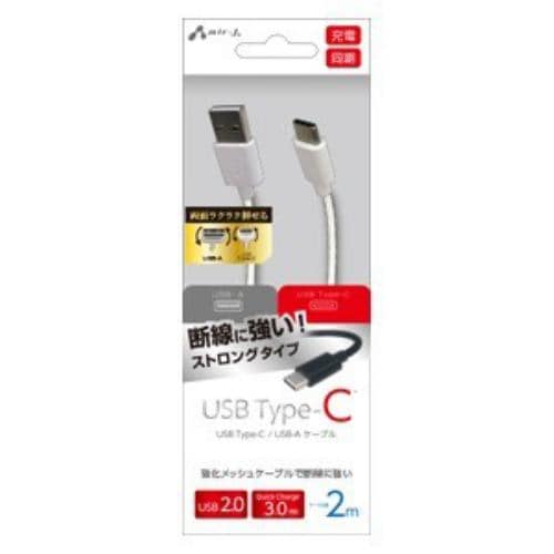 エアージェイ USB Type-C ストロングケーブル 2m(ホワイト) UCJ-STG200 WH