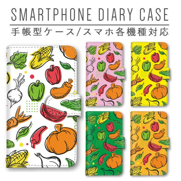 スマホケース 手帳型 ほぼ全機種対応 野菜 スマホカバー Pixel iPhone android Galaxy