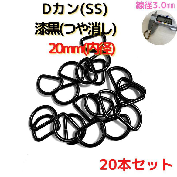 Dカン(SS) 20mm 漆黒(つや消し) 20本セット【DKSS20M20】