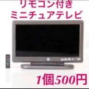 リモコン付ミニチュア  テレビ