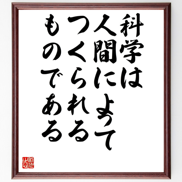 名言「科学は人間によってつくられるものである」額付き書道色紙／受注後直筆（Z1847）