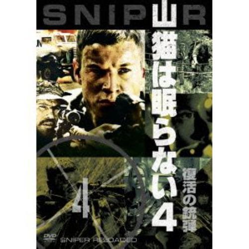 【DVD】山猫は眠らない4 復活の銃弾