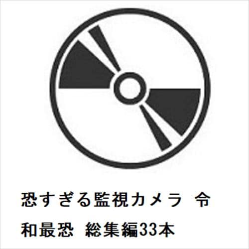 【DVD】恐すぎる監視カメラ 令和最恐 総集編33本