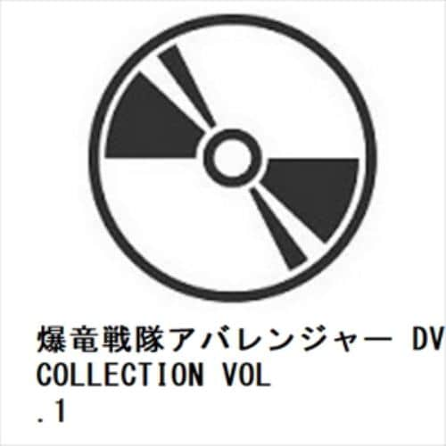 【DVD】爆竜戦隊アバレンジャー DVD COLLECTION VOL.1