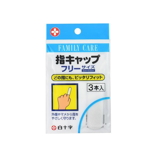 白十字 FC 指キャップ 指専用包帯 フリーサイズ 3本 F927760