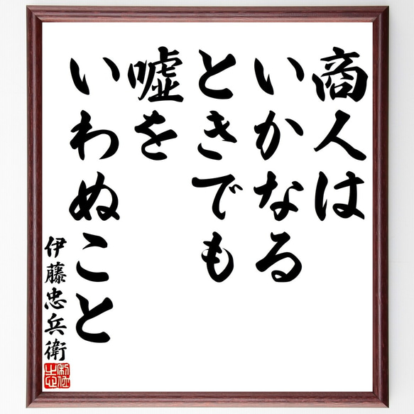 伊藤忠兵衛の名言「商人はいかなるときでも嘘をいわぬこと」額付き書道色紙／受注後直筆（Y3124）