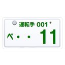 ナンバープレート風 運転手 犬好き 11ワンワン カー マグネットステッカー