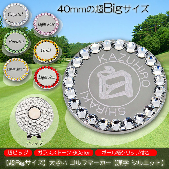 超Bigサイズ 40mm 大きい 名入れ ゴルフマーカー 漢字 シルエット ガラス製ラインストーン ハットクリップ付