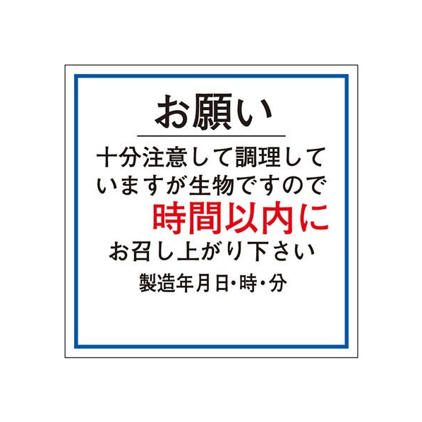 タカ印 ササガワ/食品管理ラベル シール お願い 時間以内 500枚 FC679PN-41-10235