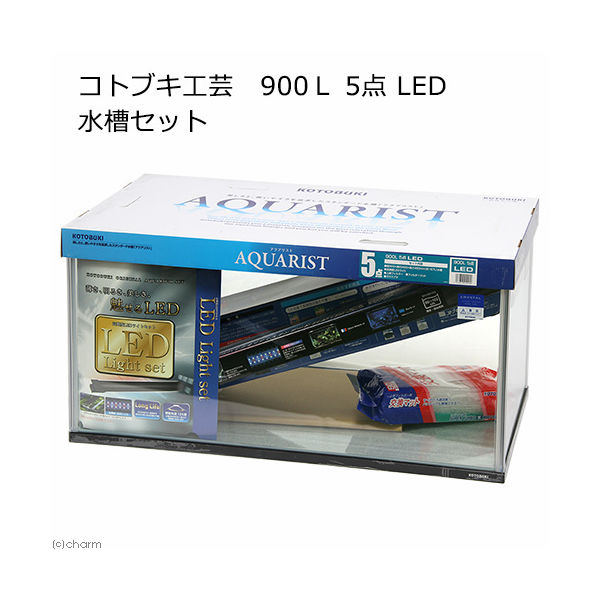 コトブキ工芸　９００Ｌ　５点　ＬＥＤ　水槽セット 194279 1セット（直送品）