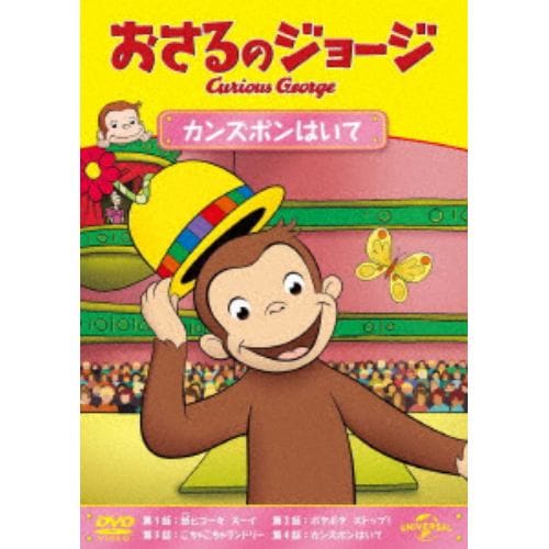 【DVD】おさるのジョージ カンズボンはいて