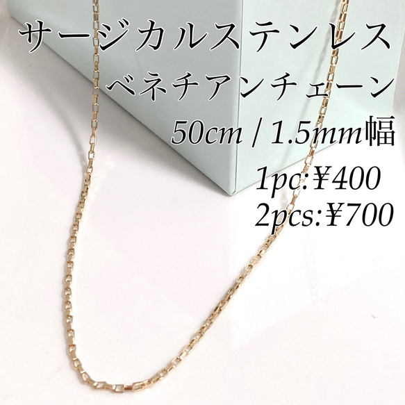 50cm サージカルステンレスベネチアン/ボックスチェーン ゴールド