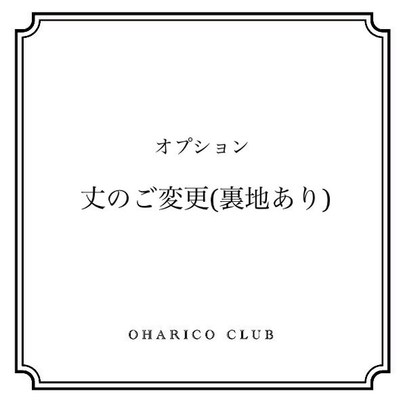 ◆オプション【丈のご変更(裏地あり)】