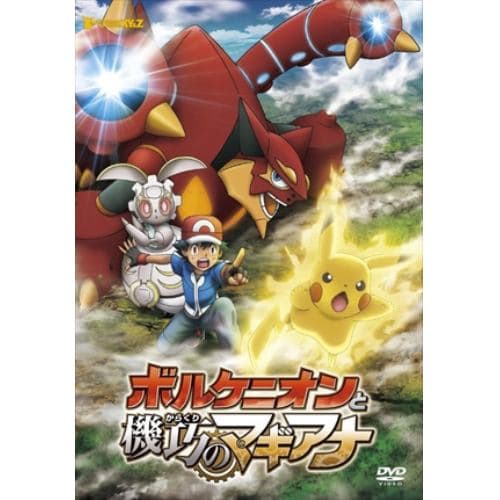 【DVD】ポケモン・ザ・ムービーXY&Z ボルケニオンと機巧のマギアナ