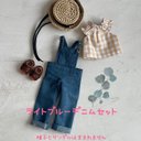 復刻版初代リカちゃん服＊ライトブルーサロペット3点セット