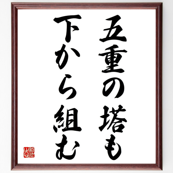 名言「五重の塔も下から組む」額付き書道色紙／受注後直筆（Z5533）