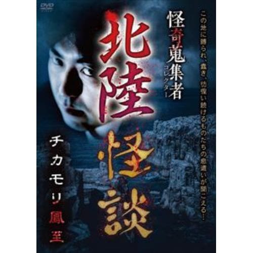 【DVD】怪奇蒐集者 北陸怪談 チカモリ鳳至