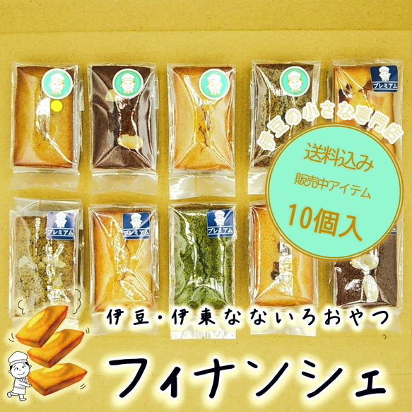 お味見10個（10種）≪送料込≫焦がしバターとアーモンドが薫り立つ濃厚な旨み、幸運のスイーツと人気のフィナンシェ10個入