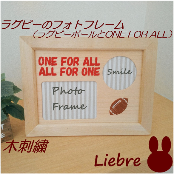 ラグビーの木刺繍フォトフレーム　ラグビーボールと「ONE FOR ALL/ALL FOR ONE」